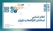 ۳۶ هنرمند در سی‌وسومین جشنواره هنرهای تجسمی جوانان/ دبیران و داوران به کرمانشاه می‌روند