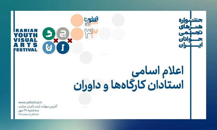 ۳۶ هنرمند در سی‌وسومین جشنواره هنرهای تجسمی جوانان/ دبیران و داوران به کرمانشاه می‌روند