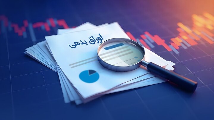 میزان انتشار اوراق بدهی دولتی در سال جاری اعلام شد + جزئیات