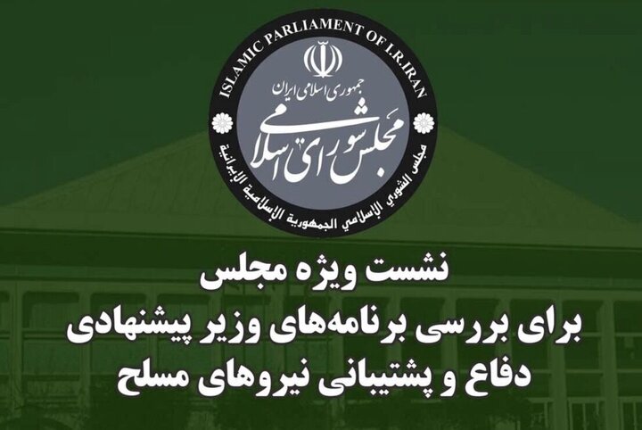 نشست ویژه مجلس جهت استماع برنامه‌ها و سوابق وزیر پیشنهادی دفاع