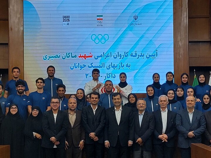 بدرقه کاروان ایران به المپیک جوانان؛ افزایش پاداش طلایی‌ها از سوی دنیامالی + فیلم