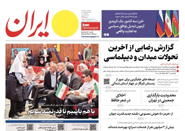 روزنامه‌های امروز در یک نگاه | گزارش رضایی از آخرین تحولات میدان و دیپلماسی