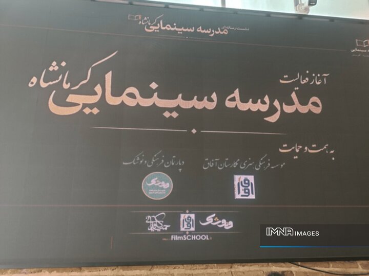 آغاز به‌کار مدرسه سینمایی کرمانشاه با هدف کشف استعدادهای فیلم‌سازی