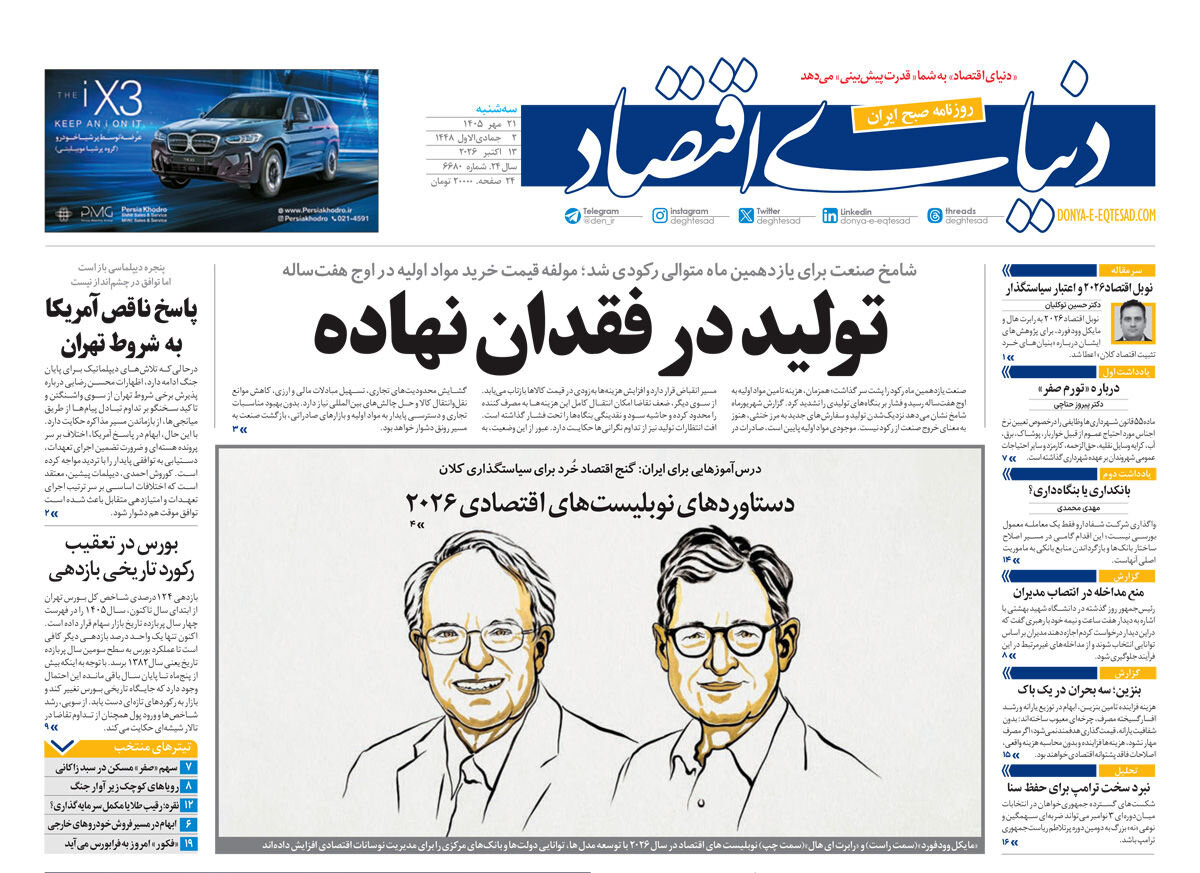 روزنامه‌های امروز در یک نگاه | دنیا وامدار تمدن ایرانی است