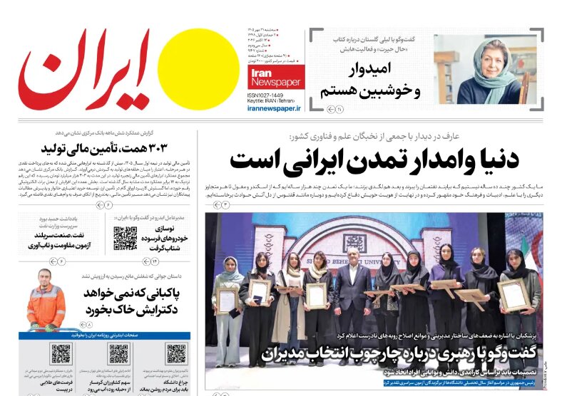 روزنامههای امروز در یک نگاه | دنیا وامدار تمدن ایرانی است