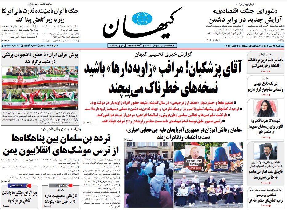 روزنامههای امروز در یک نگاه | دنیا وامدار تمدن ایرانی است