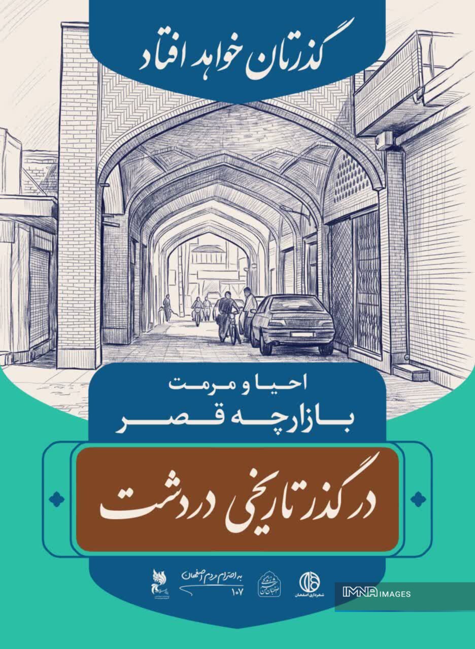 جاذبه‌های گردشگری دردشت در قاب تبلیغات شهری؛ باید روایت‌های ناگفته‌ اصفهان را ثبت کنیم