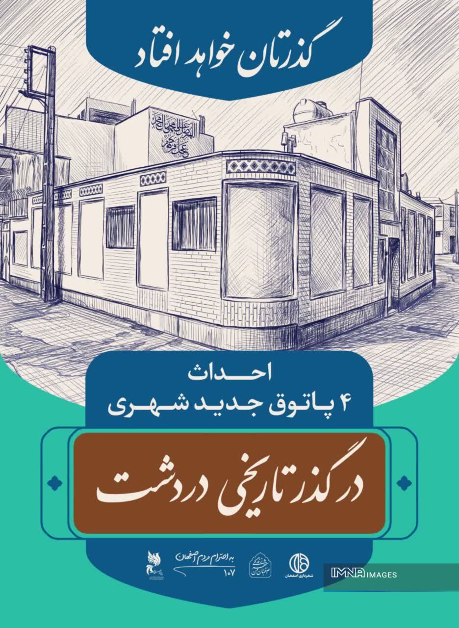 جاذبههای گردشگری دردشت در قاب تبلیغات شهری؛ باید روایتهای ناگفته اصفهان را ثبت کنیم