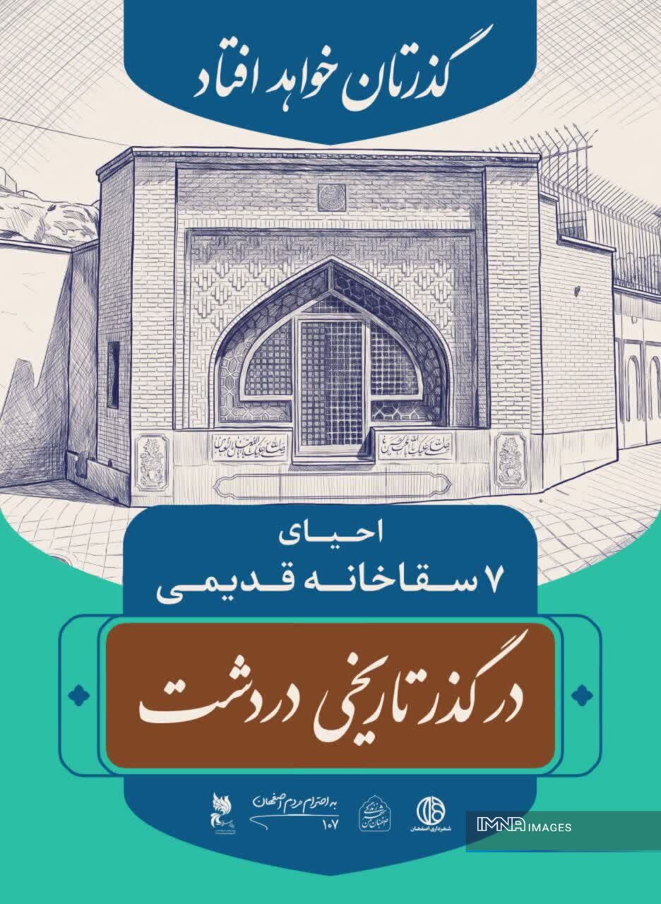 جاذبه‌های گردشگری دردشت در قاب تبلیغات شهری؛ باید روایت‌های ناگفته‌ اصفهان را ثبت کنیم