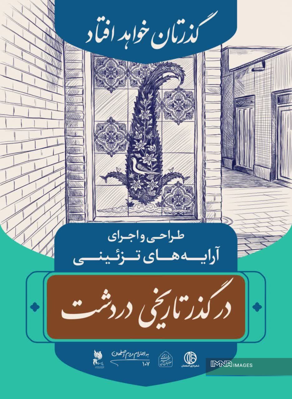جاذبههای گردشگری دردشت در قاب تبلیغات شهری؛ باید روایتهای ناگفته اصفهان را ثبت کنیم
