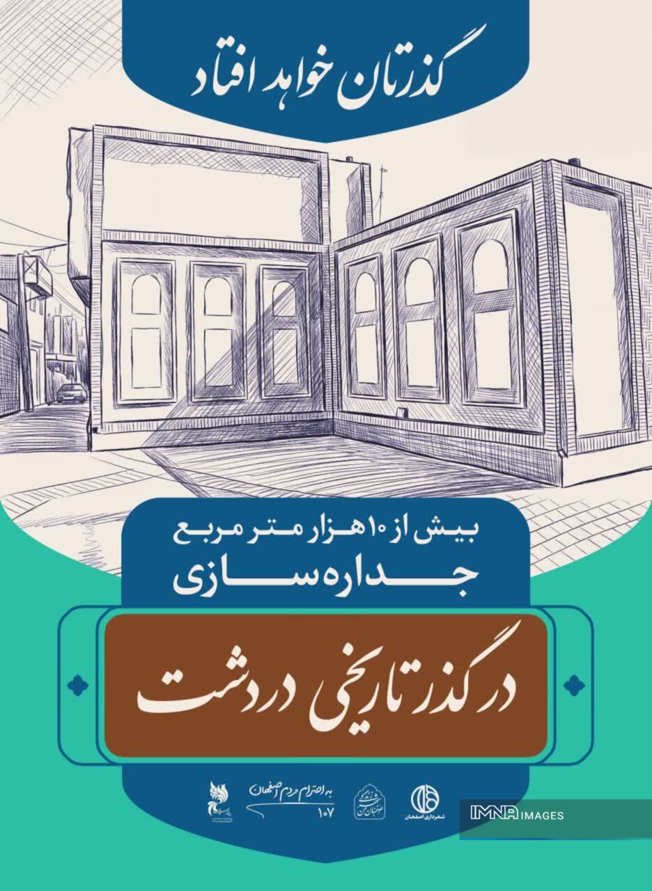 جاذبههای گردشگری دردشت در قاب تبلیغات شهری؛ باید روایتهای ناگفته اصفهان را ثبت کنیم