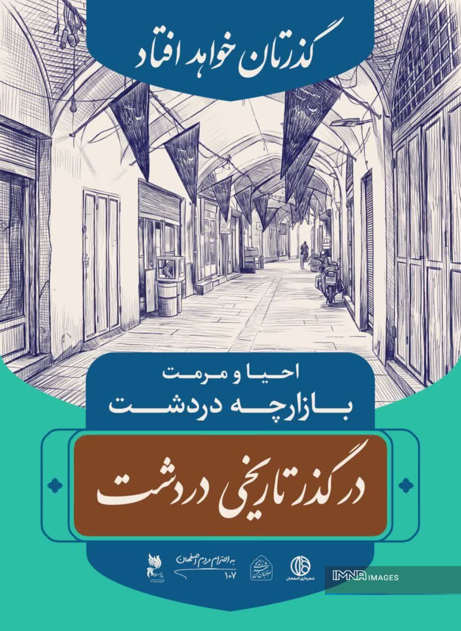جاذبه‌های گردشگری دردشت در قاب تبلیغات شهری؛ باید روایت‌های ناگفته‌ اصفهان را ثبت کنیم