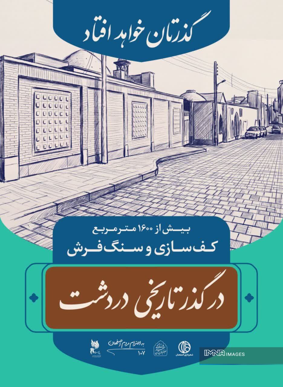 جاذبه‌های گردشگری دردشت در قاب تبلیغات شهری؛ باید روایت‌های ناگفته‌ اصفهان را ثبت کنیم
