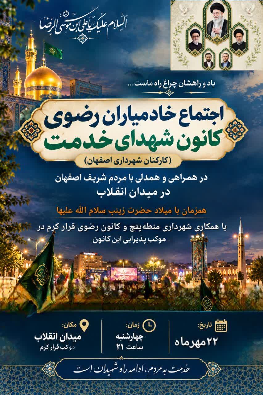 اجتماع خادمیاران شهدای خدمت شهرداری اصفهان در میدان انقلاب برگزار میشود