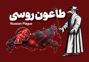 انواع طاعون را بشناسید + ماجرای طاعون روسی چیست؟