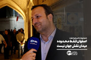 اصفهان فقط محدوده میدان نقش‌جهان نیست