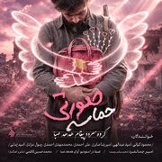 «حماسه صورتی»؛ صدای دلتنگی پدران در سوگ دختران میناب