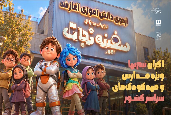 اکران نیم‌بها «سفینه نجات» ویژه مدارس و مهدکودک‌های سراسر کشور