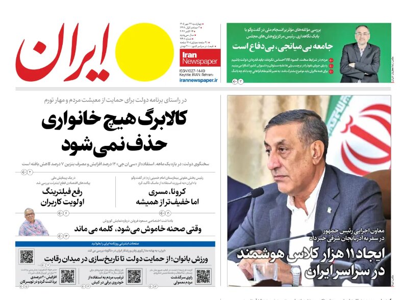 روزنامههای امروز در یک نگاه | کالابرگ هیچ خانواری حذف نمیشود