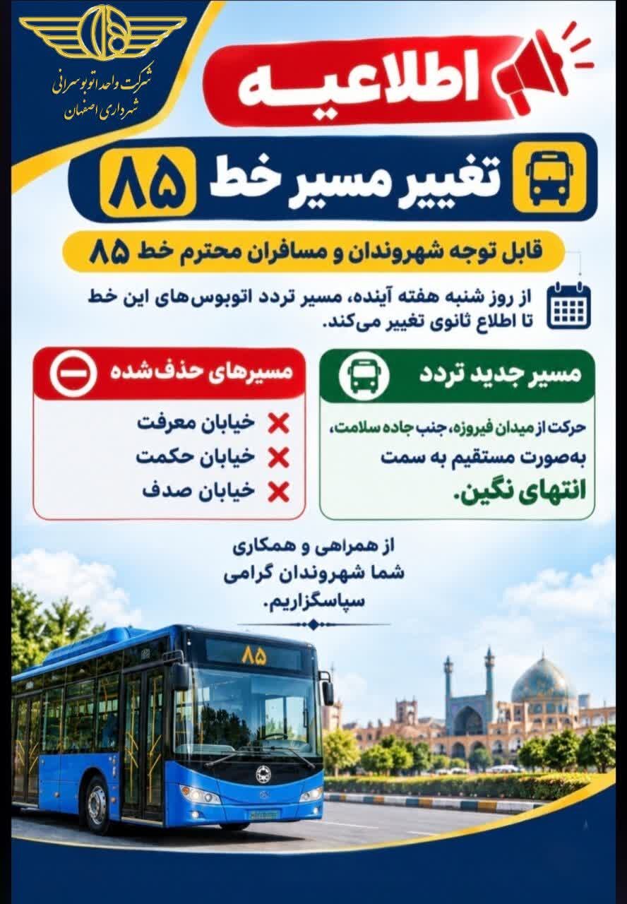 تغییر مسیر خط ۸۵ اتوبوسرانی اصفهان از شنبه؛ ۳ خیابان از سرویس‌دهی حذف می‌شود
