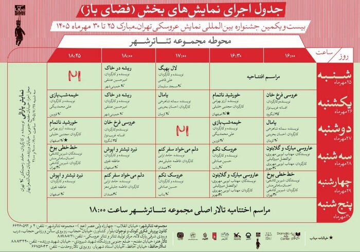 انتشار جدول اجراهای فضایباز بیستویکمین جشنواره نمایش عروسکی تهران-مبارک
