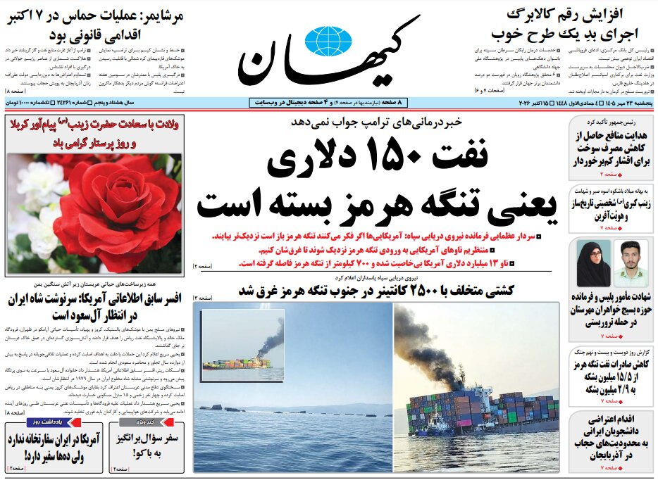روزنامههای امروز در یک نگاه | نفت ۱۵۰ دلاری یعنی تنگه هرمز بسته است