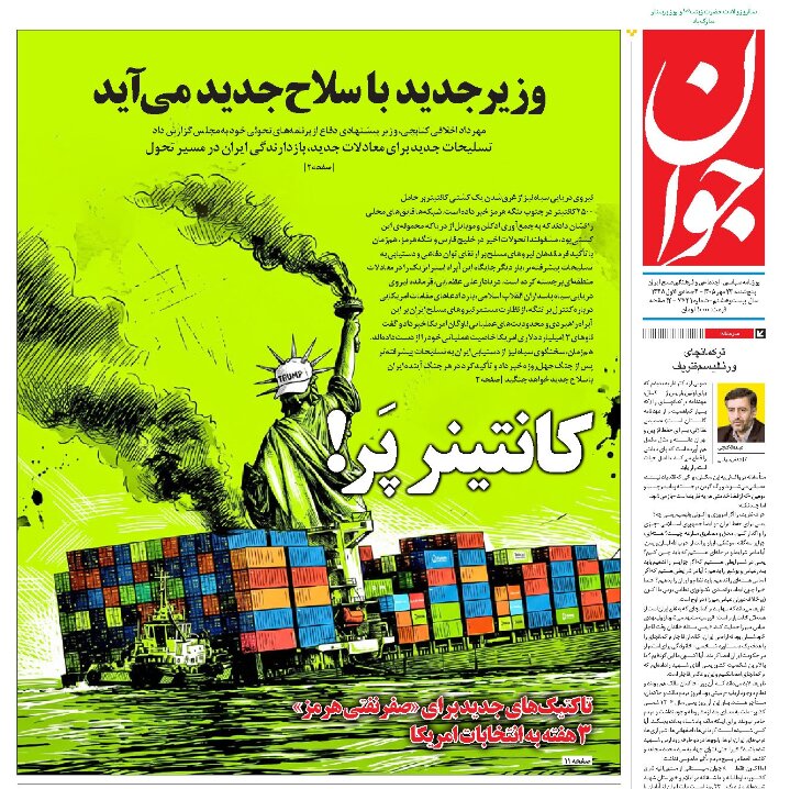 روزنامههای امروز در یک نگاه | نفت ۱۵۰ دلاری یعنی تنگه هرمز بسته است