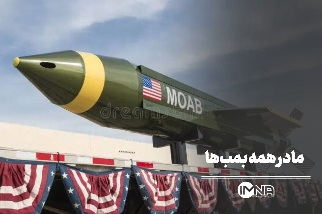 مادر بمب‌ها؛ ابزار جدید جنگ روانی یا تهدید واقی ترامپ؟
