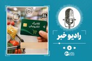 مهلت ثبت درخواست افزایش اعتبار کالابرگ تا ساعت ۲۴ تمدید شد