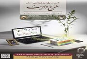 ثبت‌نام دهمین دوره مجازی مبانی اندیشه اسلامی «طرح ولایت» آغاز شد