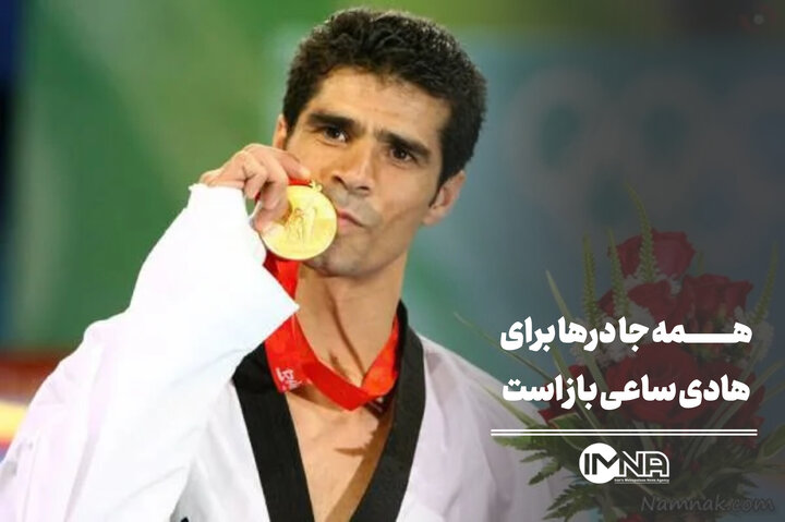 درهای همه‌جا برای هادی ساعی باز است