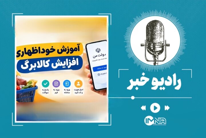 همه‌چیز درباره سامانه خوداظهاری کالابرگ + شرایط افزایش کالابرگ