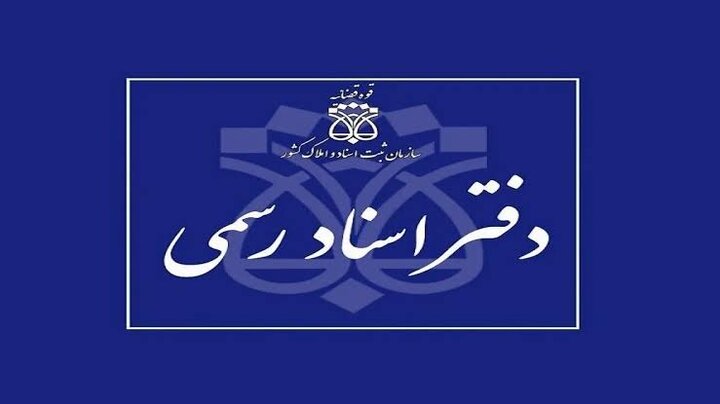 ضبط صدا و تصویر در دفترخانه‌های اصفهان؛ گامی برای کاهش تخلفات ثبتی