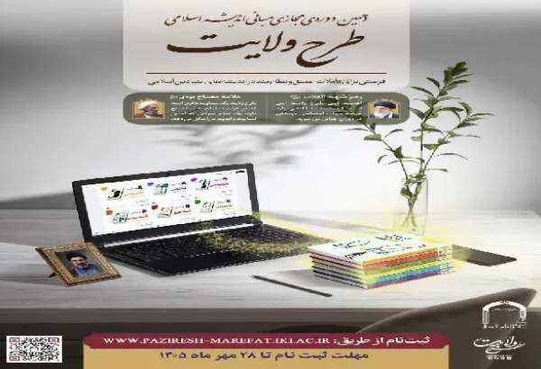 ثبت‌نام دهمین دوره مجازی مبانی اندیشه اسلامی «طرح ولایت» آغاز شد