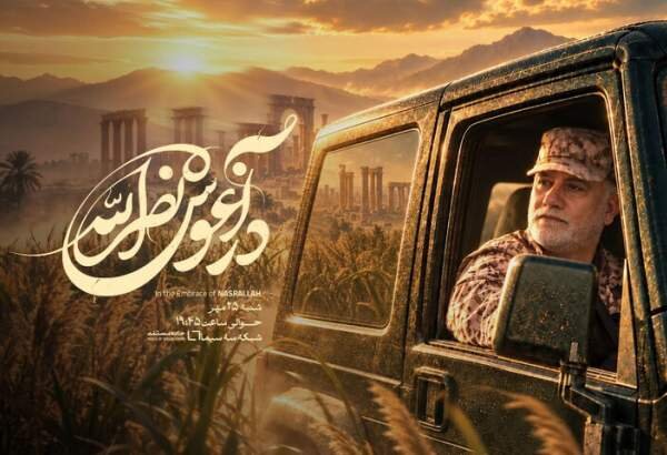 پخش مستند «در آغوش نصرالله» از شبکه سه سیما