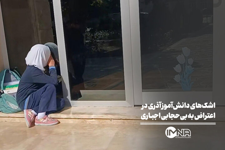 اشک‌های دانش‌آموز آذری در اعتراض به بی‌حجابی اجباری