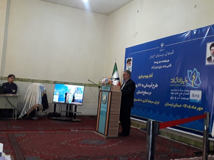 آبرسانی به ۱۱۷ روستای لرستان با ۵۸۸ میلیارد اعتبار