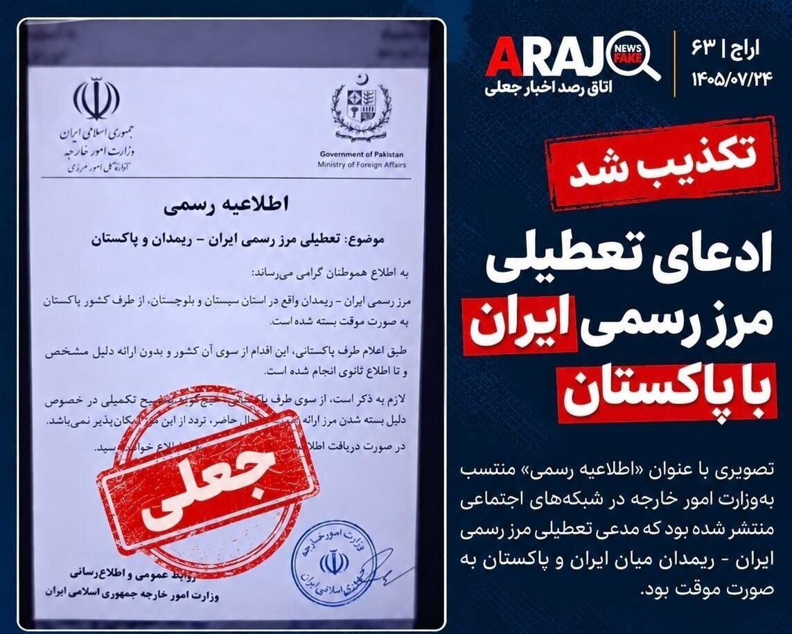 تعطیلی مرز ایران و پاکستان تکذیب شد؛ نامه جعلی بود