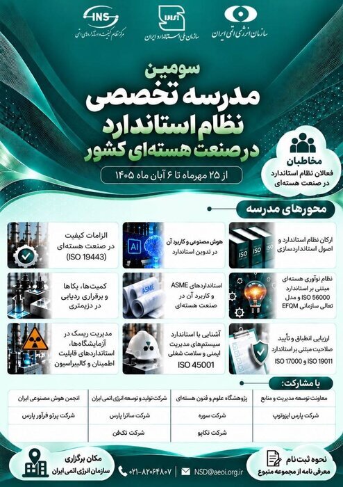 سومین مدرسه تخصصی نظام استاندارد در صنعت هسته‌ای افتتاح شد
