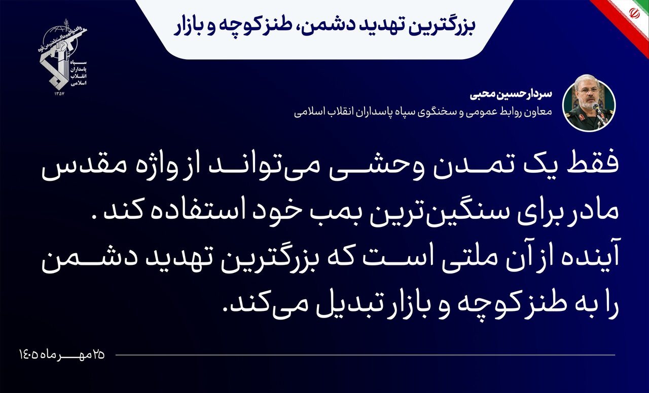سردار محبی:آینده از آن ملتی است که بزرگترین تهدید دشمن را به طنز کوچه و بازار تبدیل میکند