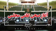 بررسی صلاحیت وزیر پیشنهادی دفاع در نشست علنی مجلس