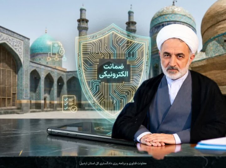 سامانه ضمانت الکترونیک در حوزه‌های قضایی اردبیل راه‌اندازی شد