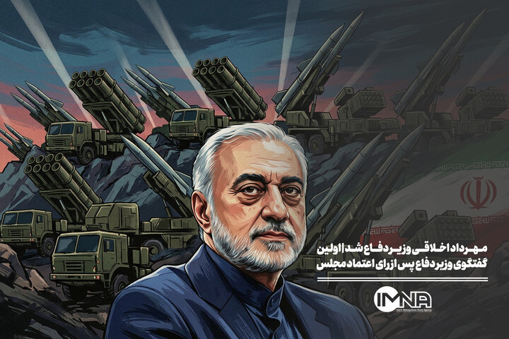 مهرداد اخلاقی وزیر دفاع شد | نخستین گفت‌وگوی وزیر دفاع پس از رای اعتماد مجلس