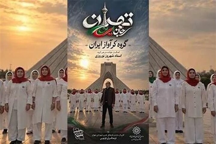 «تهران؛ جان ایران»؛ قطعه‌ای برای ستایش پایداری پایتخت