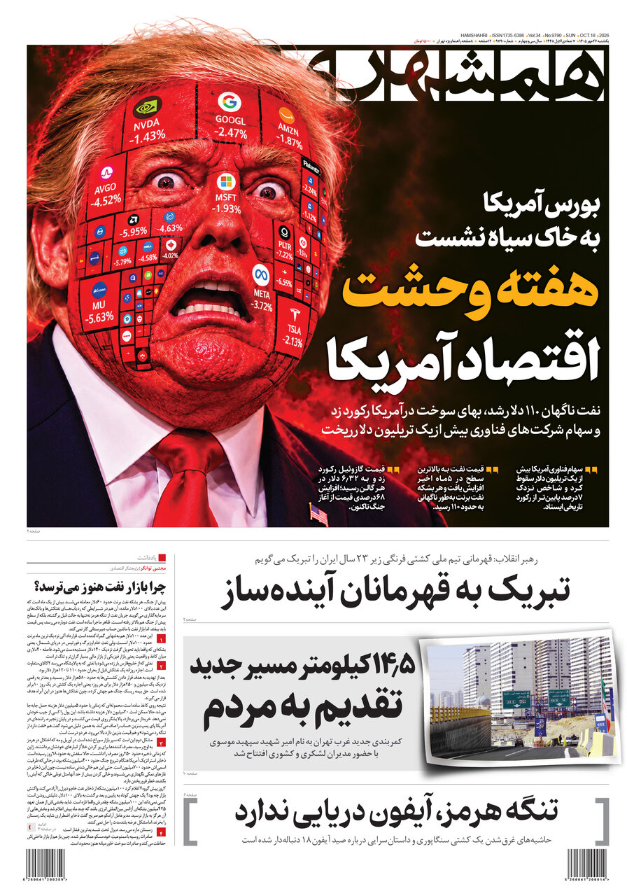 روزنامه‌های امروز در یک نگاه | هفته وحشت اقتصاد آمریکا