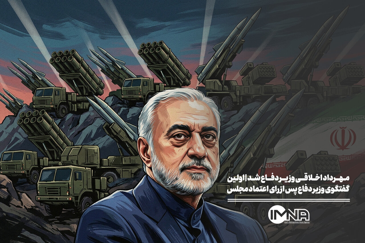 مهرداد اخلاقی وزیر دفاع شد | نخستین گفت‌وگوی وزیر دفاع پس از رای اعتماد مجلس