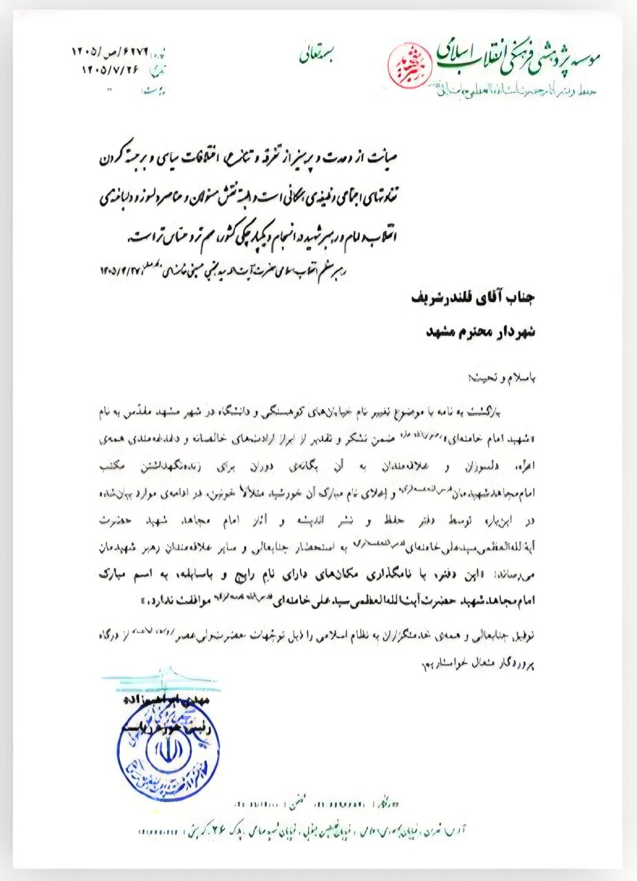 اعلام مخالفت رسمی دفتر حفظ و نشر آثار رهبر شهید انقلاب با تغییر نام ۲ خیابان در مشهد+تصویر