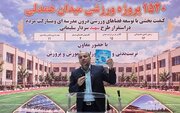 سرانه فضای ورزشی دانش‌آموزان کشور به ۰.۵۳ مترمربع می‌رسد