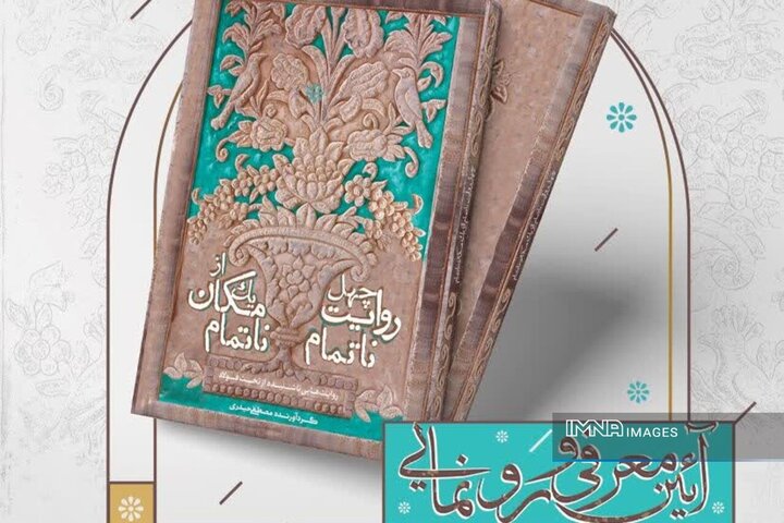 رونمایی از کتاب «چهل روایت ناتمام از یک مکان ناتمام» در تختفولاد اصفهان