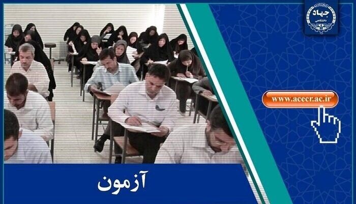 اطلاعیه مرکز آزمون جهاددانشگاهی درباره آزمون تبدیل وضعیت استخدامی کارمندان پیمانی 